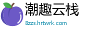 潮趣云栈